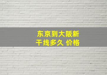 东京到大阪新干线多久 价格